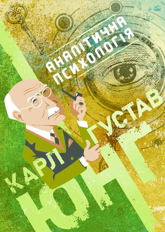 Analytical Psychology / Аналітична психологія Carl Gustav Jung / Карл Густав Юнг 9786177594900-1