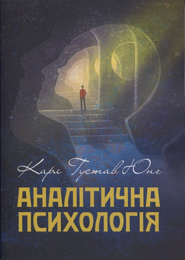 Analytical Psychology - Аналтична психологя Karl Gustav Jung - Карл Густав Юнг 9786110135344-1