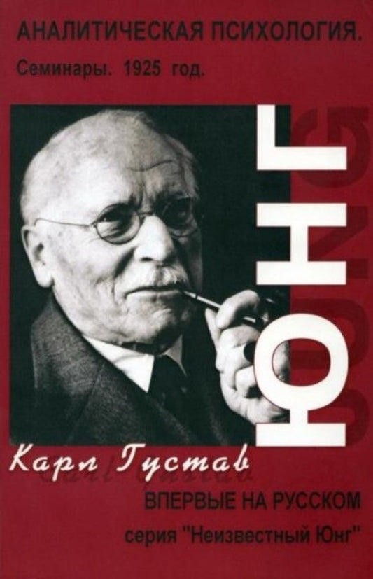 Analytical Psychology Seminars 1925 - Аналитическая психология Семинары 1925 г Carl Gustav Jung - Карл Густав Юнг Does not apply-1