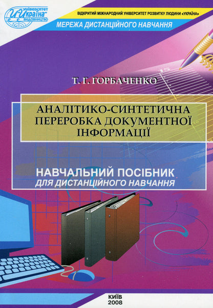 Analytical and synthetic processing of information / Аналітико-синтетична переробка інформації Татьяна Горбаченко 978-966-388-242-0-1