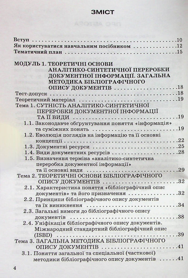 Analytical and synthetic processing of information / Аналітико-синтетична переробка інформації Татьяна Горбаченко 978-966-388-242-0-3