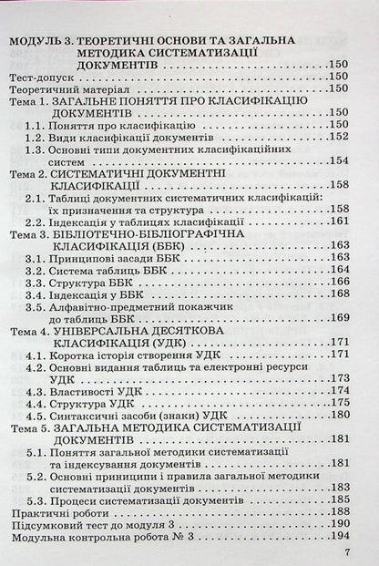 Analytical and synthetic processing of information / Аналітико-синтетична переробка інформації Татьяна Горбаченко 978-966-388-242-0-6