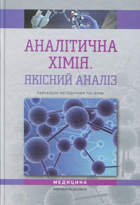 Analytical chemistry. Qualitative analysis / Аналітична хімія. Якісний аналіз Галина Зайцева, Татьяна Рева, Оксана Чихало 978-617-505-578-6-1