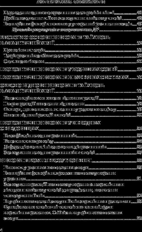 Analytical chemistry. Qualitative analysis / Аналітична хімія. Якісний аналіз Галина Зайцева, Татьяна Рева, Оксана Чихало 978-617-505-578-6-4