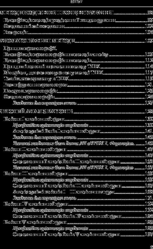 Analytical chemistry. Qualitative analysis / Аналітична хімія. Якісний аналіз Галина Зайцева, Татьяна Рева, Оксана Чихало 978-617-505-578-6-5