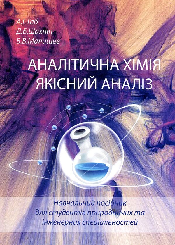 Analytical chemistry. Qualitative analysis / Аналітична хімія. Якісний аналіз  978-966-388-551-3-1