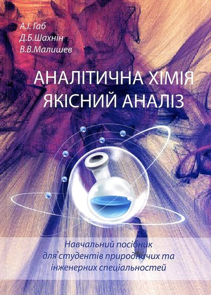 Analytical chemistry. Qualitative analysis / Аналітична хімія. Якісний аналіз  978-966-388-551-3-1