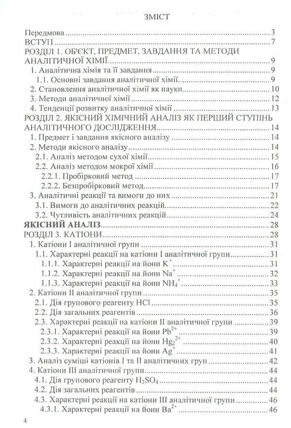 Analytical chemistry. Qualitative analysis / Аналітична хімія. Якісний аналіз  978-966-388-551-3-3