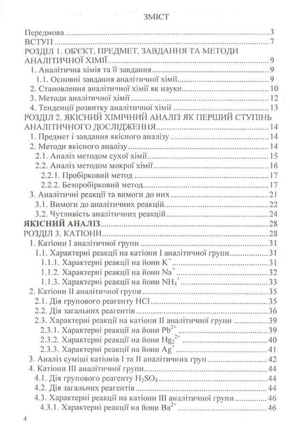 Analytical chemistry. Qualitative analysis / Аналітична хімія. Якісний аналіз  978-966-388-551-3-3
