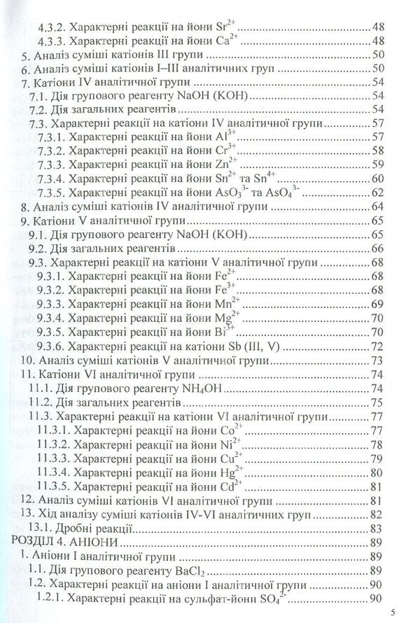 Analytical chemistry. Qualitative analysis / Аналітична хімія. Якісний аналіз  978-966-388-551-3-4