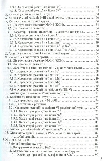 Analytical chemistry. Qualitative analysis / Аналітична хімія. Якісний аналіз  978-966-388-551-3-4