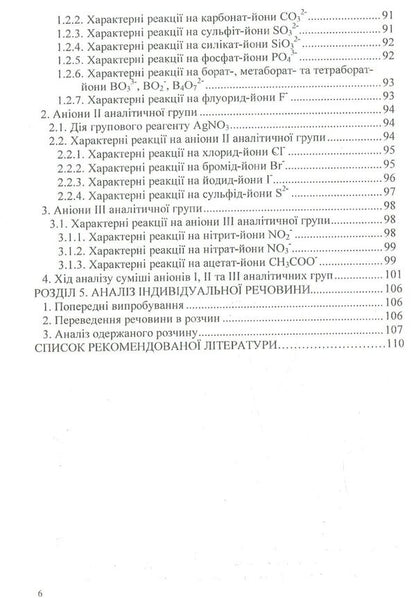 Analytical chemistry. Qualitative analysis / Аналітична хімія. Якісний аналіз  978-966-388-551-3-5