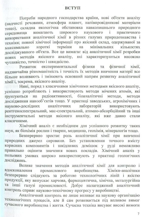 Analytical chemistry. Qualitative analysis / Аналітична хімія. Якісний аналіз  978-966-388-551-3-6