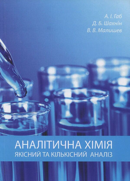 Analytical chemistry. Qualitative and quantitative analysis. Tutorial / Аналітична хімія. Якісний та кількісний аналіз. Навчальний посібник Виктор Малышев, Ангелина Габ, Дмитрий Шахнин 978-966-388-560-5-1