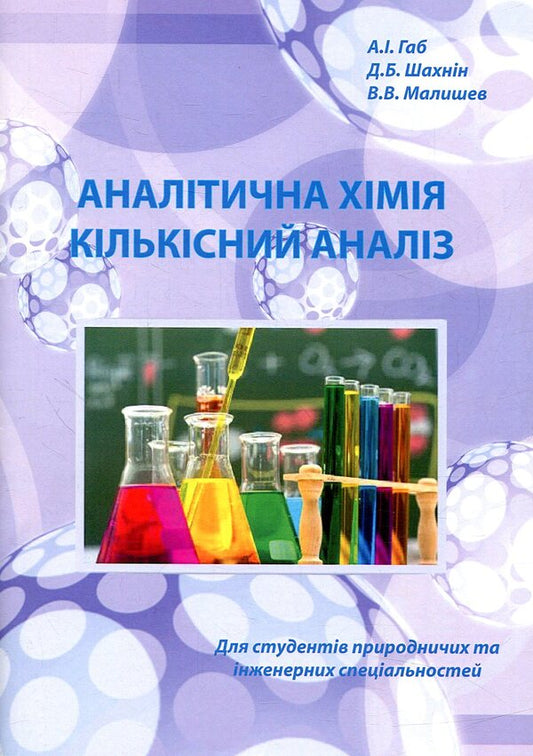Analytical chemistry. Quantitative analysis / Аналітична хімія. Кількісний аналіз  -1