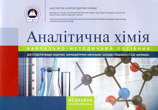 Analytical chemistry / Аналітична хімія  978-617-505-486-4-1