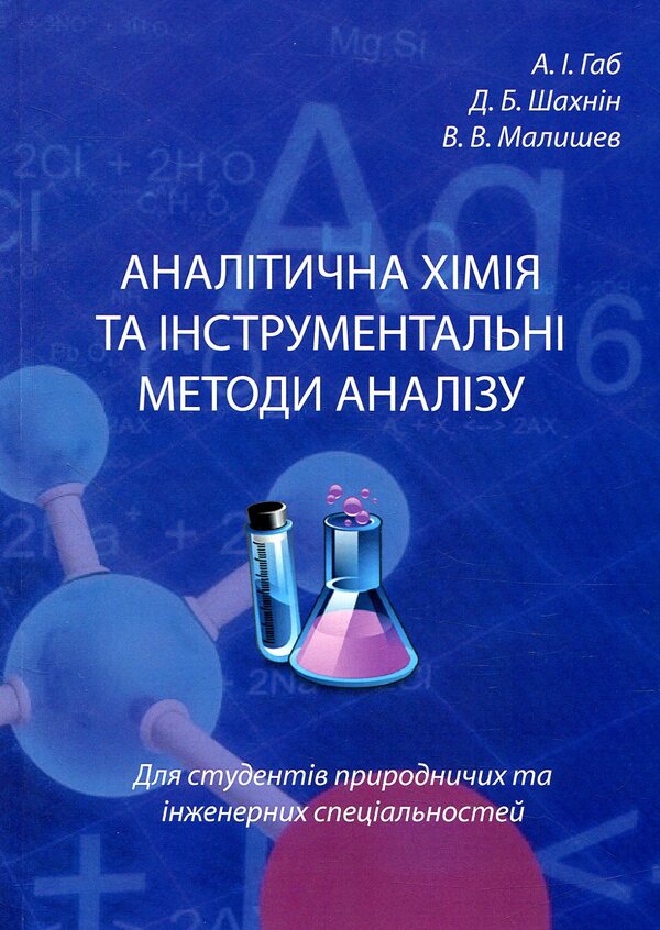 Analytical chemistry and instrumental methods of analysis / Аналітична хімія та інструментальні методи аналізу В. Малышев, Дмитрий Шахнин, А. Габ 978-966-388-556-8-1