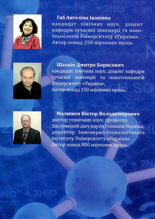 Analytical chemistry and instrumental methods of analysis / Аналітична хімія та інструментальні методи аналізу В. Малышев, Дмитрий Шахнин, А. Габ 978-966-388-556-8-2