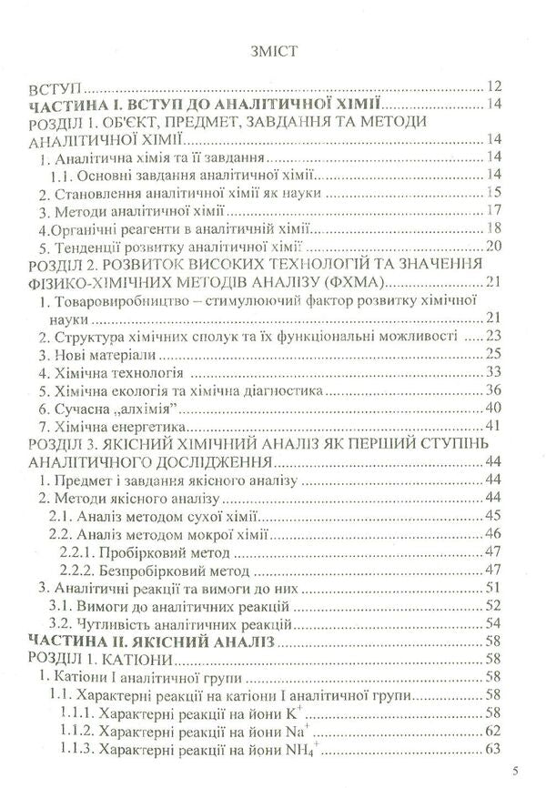 Analytical chemistry and instrumental methods of analysis / Аналітична хімія та інструментальні методи аналізу В. Малышев, Дмитрий Шахнин, А. Габ 978-966-388-556-8-3