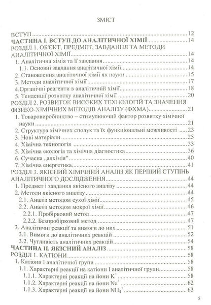 Analytical chemistry and instrumental methods of analysis / Аналітична хімія та інструментальні методи аналізу В. Малышев, Дмитрий Шахнин, А. Габ 978-966-388-556-8-3