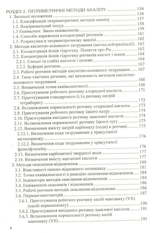 Analytical chemistry and instrumental methods of analysis / Аналітична хімія та інструментальні методи аналізу В. Малышев, Дмитрий Шахнин, А. Габ 978-966-388-556-8-6