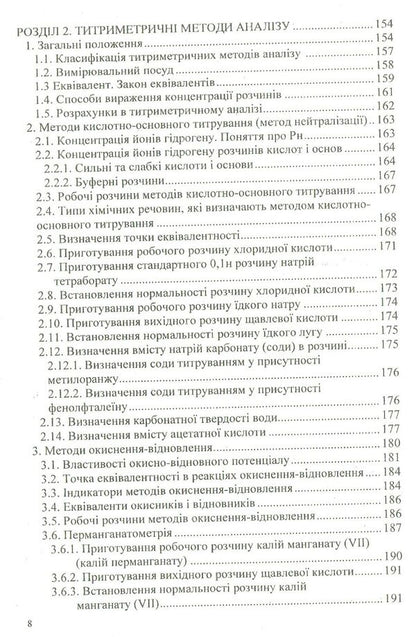 Analytical chemistry and instrumental methods of analysis / Аналітична хімія та інструментальні методи аналізу В. Малышев, Дмитрий Шахнин, А. Габ 978-966-388-556-8-6