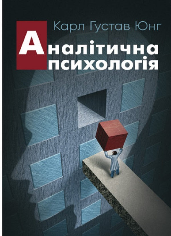 Analytical psychology / Аналітична психологія Карл Густав Юнг 978-611-01-2706-6-1