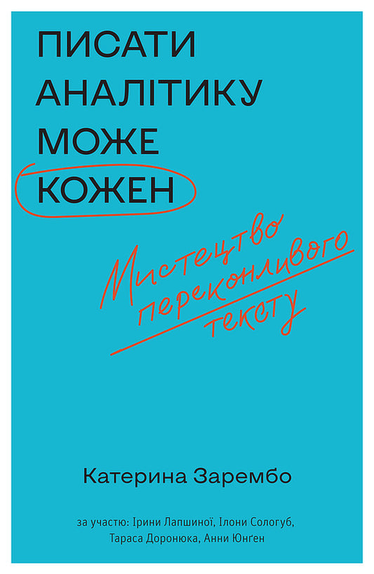 Analytics Can Be Written By Everyone / Писати аналітику може кожен Ekaterina Zarembo / Екатерина Зарембо 9786177960316-2