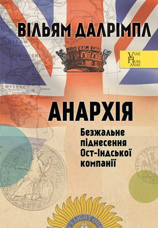 Anarchy. The ruthless rise of the East India Company / Анархія. Безжальне піднесення Ост-Індської компанії Уильям Далримпл 978-617-553-021-4-1