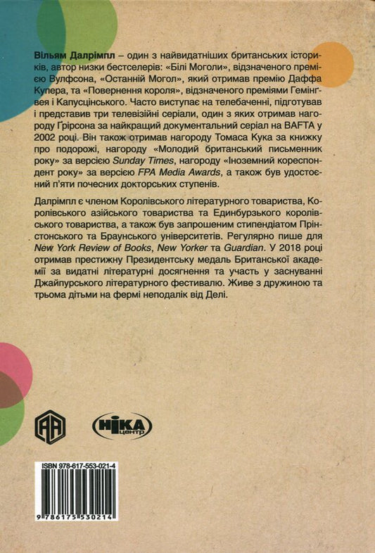 Anarchy. The ruthless rise of the East India Company / Анархія. Безжальне піднесення Ост-Індської компанії Уильям Далримпл 978-617-553-021-4-2