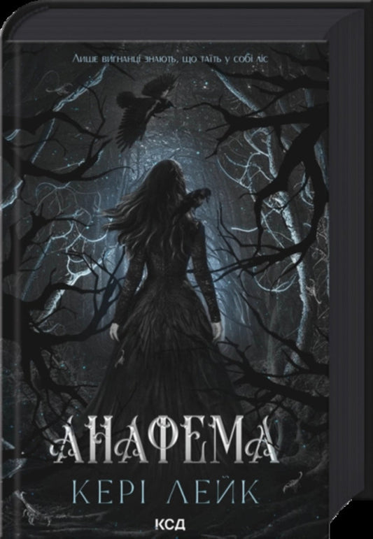 Anathema Book 1 - Анафема Книга 1 Carey Lake - Озеро Кер 9786171518926-1