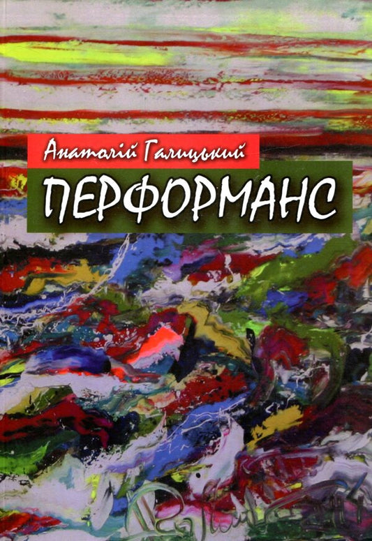 Anatoly Halytskyi. Performance / Анатолій Галицький. Перформанс Анатолий Галицкий 978-966-489-300-5-1