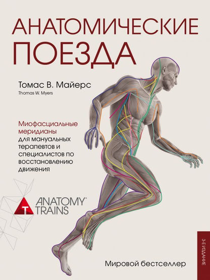 Anatomical Trains / Анатомические поезда Thomas V. Mayers / Томас В. Майерс Does not apply-1