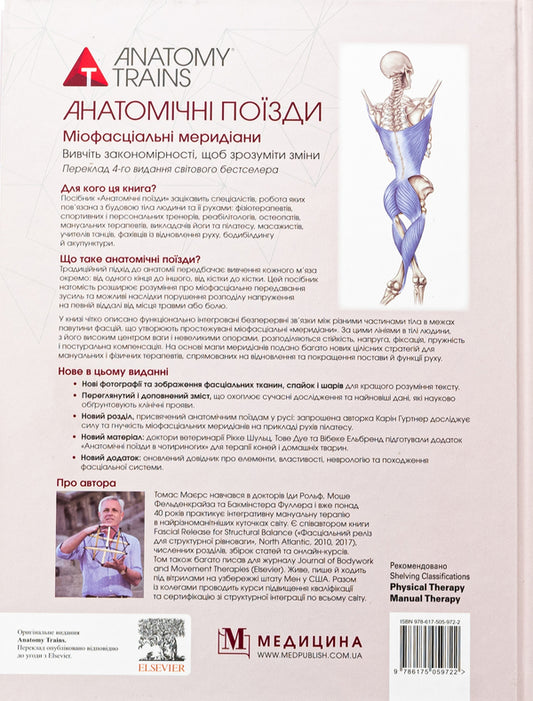 Anatomical trains. Myofascial meridians for manual therapists and traffic recovery professionals / Анатомічні поїзди. Міофасціальні меридіани для мануальних терапевтів і фахівців із відновлення руху Томас В. Маерс 978-617-505-972-2-2