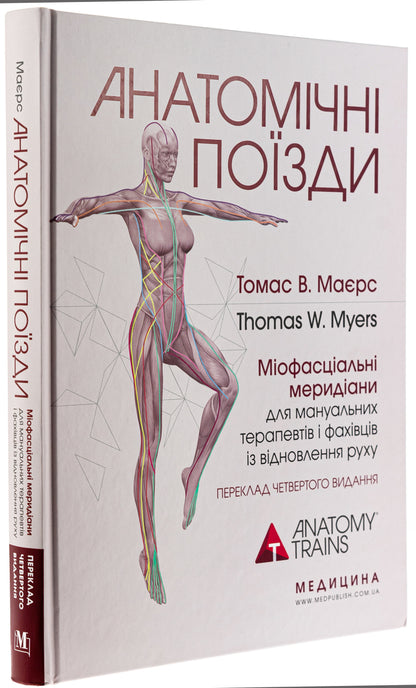 Anatomical trains. Myofascial meridians for manual therapists and traffic recovery professionals / Анатомічні поїзди. Міофасціальні меридіани для мануальних терапевтів і фахівців із відновлення руху Томас В. Маерс 978-617-505-972-2-3