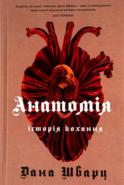 Anatomy: A love story (Anatomy. A love story) / Анатомія: історія кохання (Anatomy. A love story) Дана Шварц 978-617-8023-68-3-1