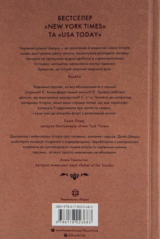 Anatomy: A love story (Anatomy. A love story) / Анатомія: історія кохання (Anatomy. A love story) Дана Шварц 978-617-8023-68-3-2