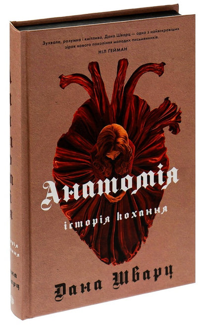 Anatomy: A love story (Anatomy. A love story) / Анатомія: історія кохання (Anatomy. A love story) Дана Шварц 978-617-8023-68-3-3