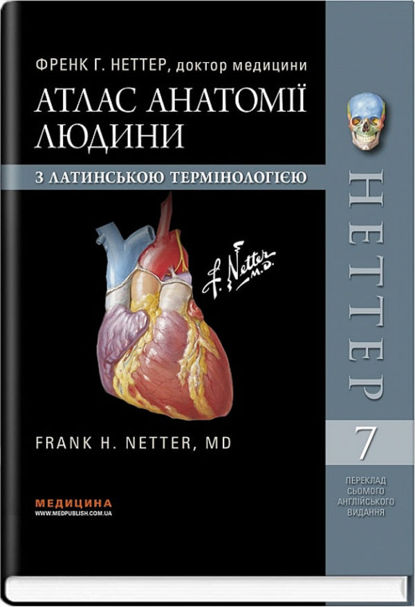 Anatomy Atlas Of Human With Latin Terminology / Атлас анатомії людини з латинською термінологією FRANN NETTER / Френк Неттер 9786175058695-1