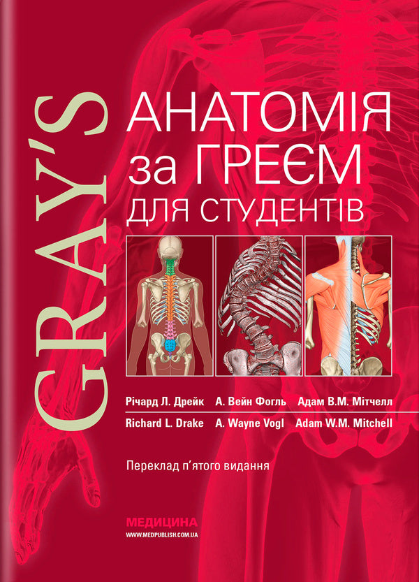 Anatomy By Gray For Students / Анатомія за Греєм для студентів Richard L. Drake, Adam VM Mitchell, A. Wein Fagl / Річард Л. Дрейк, Адам У. М. Мітчелл, А. Вайн Фогл 9786175059708-1