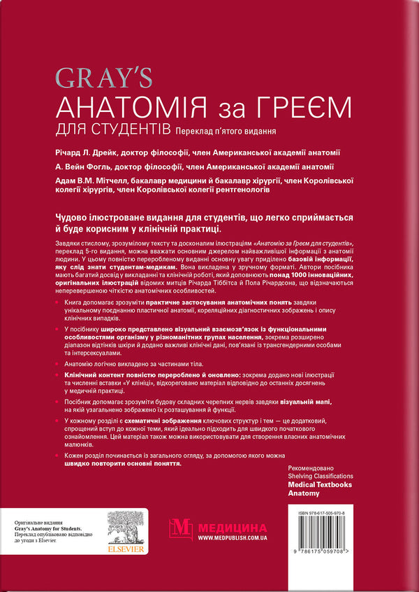 Anatomy By Gray For Students / Анатомія за Греєм для студентів Richard L. Drake, Adam VM Mitchell, A. Wein Fagl / Річард Л. Дрейк, Адам У. М. Мітчелл, А. Вайн Фогл 9786175059708-2