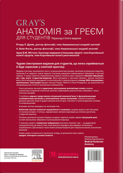 Anatomy By Gray For Students / Анатомія за Греєм для студентів Richard L. Drake, Adam VM Mitchell, A. Wein Fagl / Річард Л. Дрейк, Адам У. М. Мітчелл, А. Вайн Фогл 9786175059708-2
