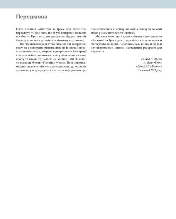 Anatomy By Gray For Students / Анатомія за Греєм для студентів Richard L. Drake, Adam VM Mitchell, A. Wein Fagl / Річард Л. Дрейк, Адам У. М. Мітчелл, А. Вайн Фогл 9786175059708-4