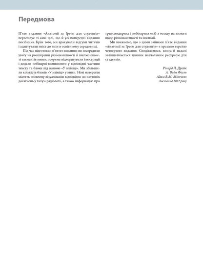 Anatomy By Gray For Students / Анатомія за Греєм для студентів Richard L. Drake, Adam VM Mitchell, A. Wein Fagl / Річард Л. Дрейк, Адам У. М. Мітчелл, А. Вайн Фогл 9786175059708-4