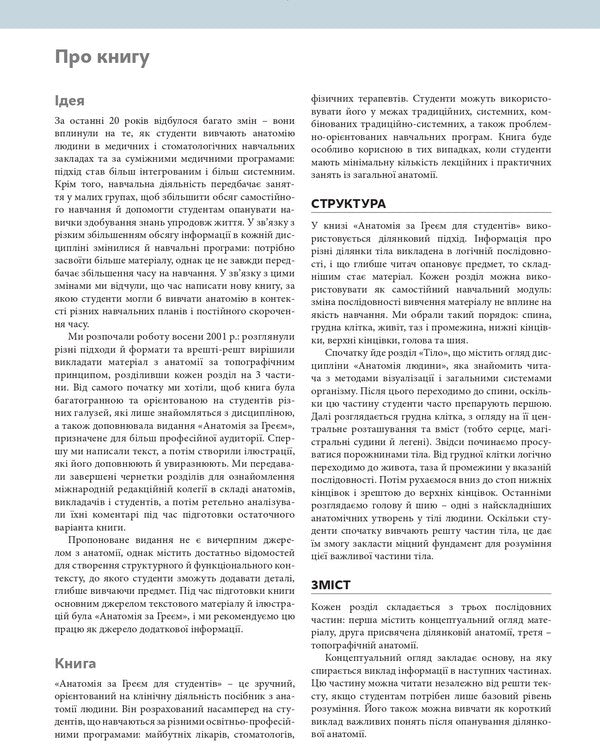 Anatomy By Gray For Students / Анатомія за Греєм для студентів Richard L. Drake, Adam VM Mitchell, A. Wein Fagl / Річард Л. Дрейк, Адам У. М. Мітчелл, А. Вайн Фогл 9786175059708-5