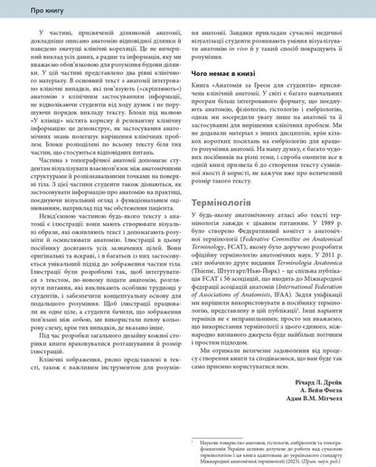 Anatomy By Gray For Students / Анатомія за Греєм для студентів Richard L. Drake, Adam VM Mitchell, A. Wein Fagl / Річард Л. Дрейк, Адам У. М. Мітчелл, А. Вайн Фогл 9786175059708-6