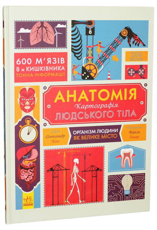 Anatomy Cartography Of The Human Body - Анатомя Картографя людського тла Jack Guichard, Sarah Tavernier, Alexander Veril - Джек Гшар, Сара Тавернь, Олександр Верль 9786170937605-1