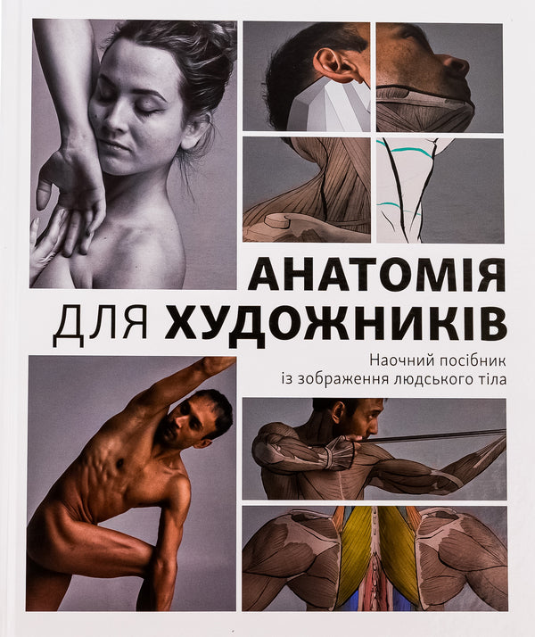 Anatomy For Artists. A Visual Guide From The Image Of The Human Body / Анатомія для художників. Наочний посібник із зображення людського тіла Jachirol Amain / Чжхірул Амін 9786178025212-1