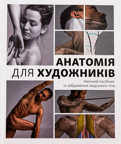 Anatomy For Artists. A Visual Guide From The Image Of The Human Body / Анатомія для художників. Наочний посібник із зображення людського тіла Jachirol Amain / Чжхірул Амін 9786178025212-1