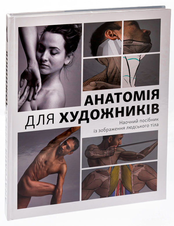 Anatomy For Artists. A Visual Guide From The Image Of The Human Body / Анатомія для художників. Наочний посібник із зображення людського тіла Jachirol Amain / Чжхірул Амін 9786178025212-3